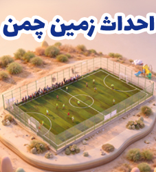 طرح احداث ورزشگاه چمن مصنوعی برای مناطق محروم