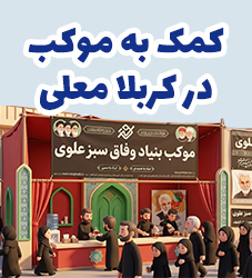 جذب نذورات مردمی به موکب وفاق سبز در اربعین