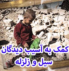 کمک به آسیب دیدگان در سیل و زلزله