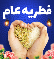 فطریه عام