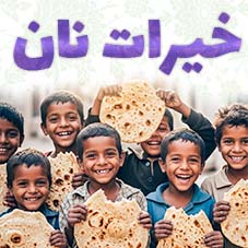 طرح ملی خیرات نان