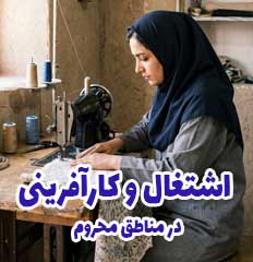 اشتغال و کارآفرینی در مناطق محروم