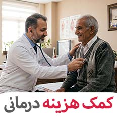 کمک هزینه درمانی